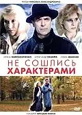 Постер к фильму «Не сошлись характерами (1989)»