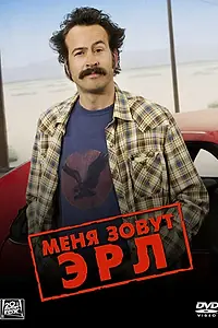 Постер к сериалу «Меня зовут Эрл (2005 - 2009)»
