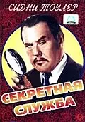 Постер к фильму «Секретная служба (1944)»