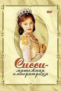 Постер к фильму «Сисси – мятежная императрица (2004)»
