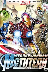Главный постер мультфильма «Несокрушимые мстители (2006)»