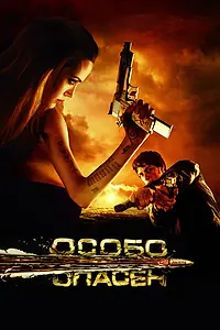 Главный постер фильма «Особо опасен (2008)»