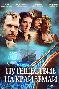 Постер к сериалу «Путешествие на край Земли (2005)»