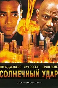 Главный постер фильма «Солнечный удар (2006)»