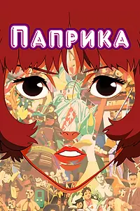 Постер к аниме «Паприка (2006)»