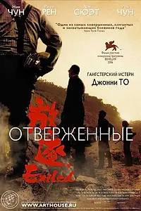 Главный постер фильма «Отверженные (2006)»