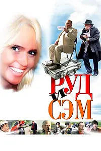 Постер к фильму «Руд и Сэм (2007)»