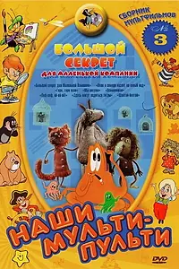 Постер к мультфильму «Большой секрет для маленькой компании (1979)»