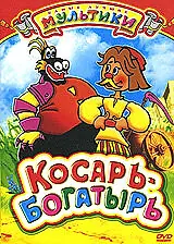 Постер к мультфильму «Косарь-богатырь (1976)»