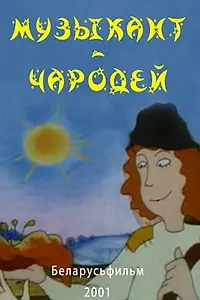 Постер к мультфильму «Музыкант-чародей (2001)»