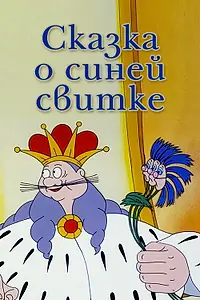 Главный постер мультфильма «Сказка о синей свитке (1997)»