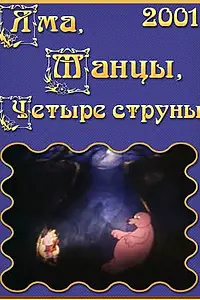 Главный постер мультфильма «Яма, танцы, четыре струны (2001)»
