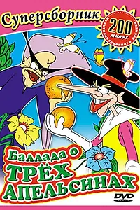 Главный постер мультфильма «Баллада о трех апельсинах (1996)»