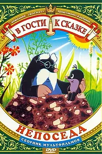 Постер к мультфильму «Непоседа (1983)»