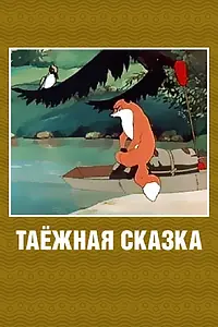 Главный постер мультфильма «Таежная сказка (1951)»