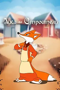 Постер к мультфильму «Лиса-строитель (1950)»