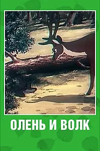 Главный постер мультфильма «Олень и волк (1950)»