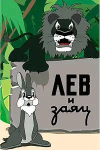 Постер к мультфильму «Лев и заяц (1949)»