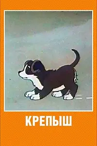 Постер к мультфильму «Крепыш (1950)»