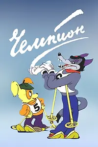 Постер к мультфильму «Чемпион (1948)»