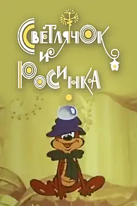 Главный постер мультфильма «Светлячок и росинка (1978)»