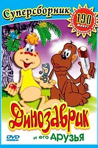 Постер к мультфильму «Динозаврик (1982)»