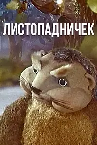 Главный постер мультфильма «Листопадничек (1977)»