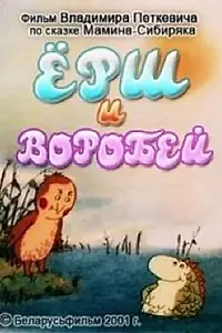Главный постер мультфильма «Ёрш и воробей (2001)»