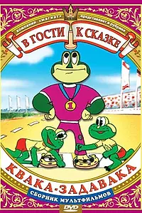 Главный постер мультфильма «Квака-задавака (1975)»