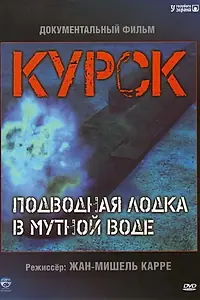 Главный постер фильма «Курск: Подводная лодка в мутной воде (2004)»