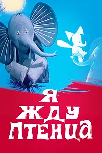 Постер к мультфильму «Я жду птенца (1966)»