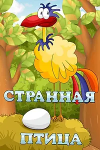 Главный постер мультфильма «Странная птица (1969)»