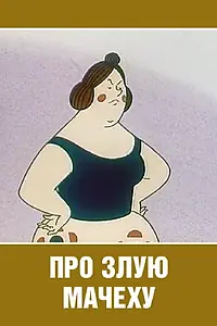 Постер к мультфильму «Про злую мачеху (1966)»