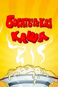 Главный постер мультфильма «Богатырская каша (1987)»