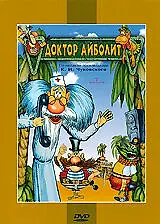 Постер к мультфильму «Доктор Айболит и его звери (1984)»