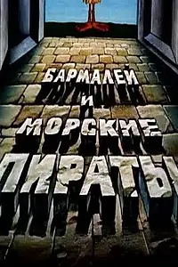 Постер к мультфильму «Бармалей и морские пираты (1984)»