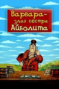 Постер к мультфильму «Варвара — злая сестра Айболита (1984)»