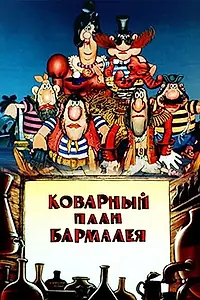 Постер к мультфильму «Коварный план Бармалея (1985)»