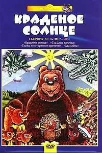 Постер к мультфильму «Крокодил и солнце (1985)»
