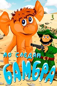 Главный постер мультфильма «По следам Бамбра (1990)»