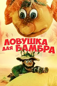 Постер к мультфильму «Ловушка для Бамбра (1991)»