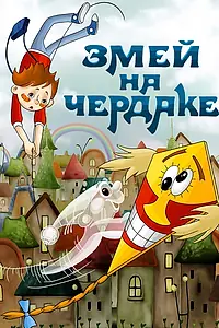 Главный постер мультфильма «Змей на чердаке (1983)»