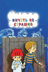 Постер к мультфильму «Ничуть не страшно (1981)»