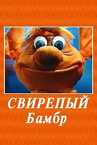 Постер к мультфильму «Свирепый Бамбр (1988)»
