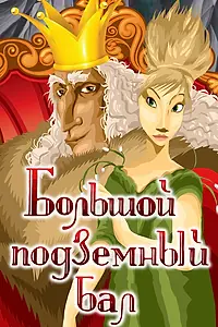 Главный постер мультфильма «Большой подземный бал (1987)»