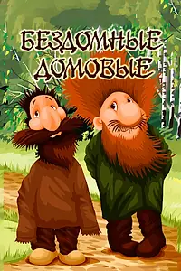 Главный постер мультфильма «Бездомные домовые (1981)»