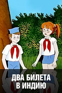 Постер к мультфильму «Два билета в Индию (1985)»