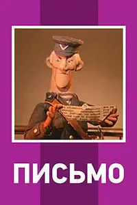 Постер к мультфильму «Письмо (1970)»