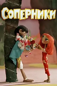 Постер к мультфильму «Соперники (1968)»