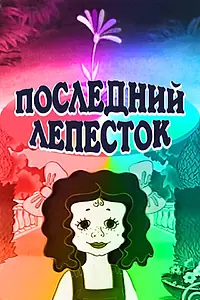Главный постер мультфильма «Последний лепесток (1977)»